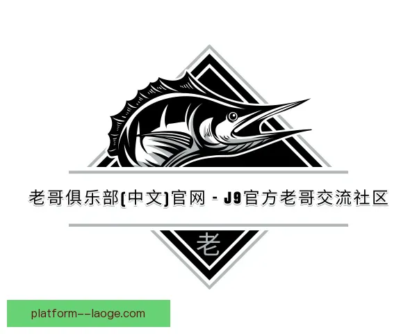 关于老哥俱乐部九游会